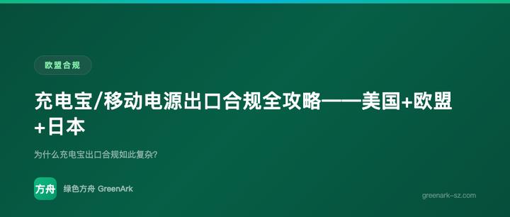 充电宝/移动电源出口合规全攻略——美国+欧盟+日本