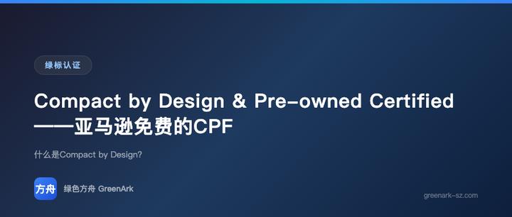 Compact by Design & Pre-owned Certified——亚马逊免费的CPF绿标方案