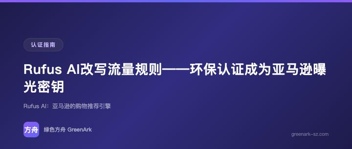 Rufus AI改写流量规则——环保认证成为亚马逊曝光密钥
