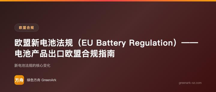 欧盟新电池法规（EU Battery Regulation）——电池产品出口欧盟合规指南