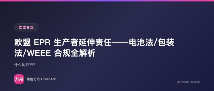 欧盟 EPR 生产者延伸责任——电池法/包装法/WEEE 合规全解析