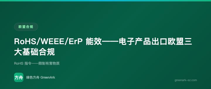 RoHS/WEEE/ErP 能效——电子产品出口欧盟三大基础合规