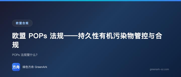 欧盟 POPs 法规——持久性有机污染物管控与合规