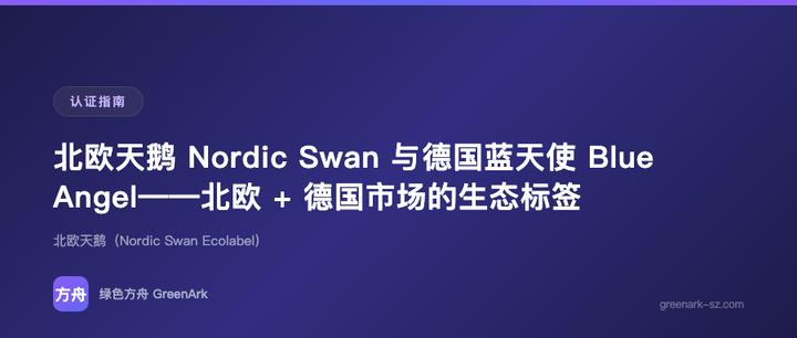 北欧天鹅 Nordic Swan 与德国蓝天使 Blue Angel——北欧 + 德国市场的生态标签指南
