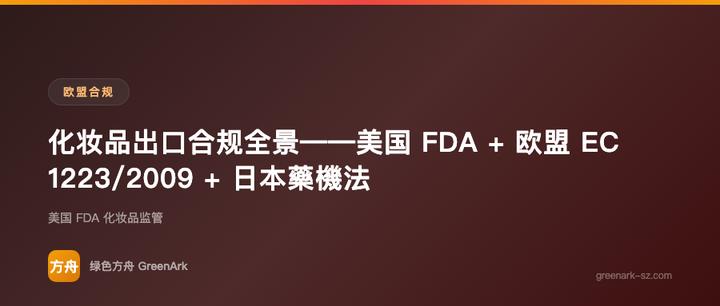 化妆品出口合规全景——美国 FDA + 欧盟 EC 1223/2009 + 日本藥機法