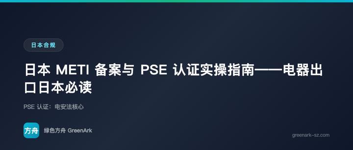 日本 METI 备案与 PSE 认证实操指南——电器出口日本必读