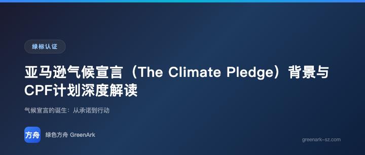 亚马逊气候宣言（The Climate Pledge）背景与CPF计划深度解读