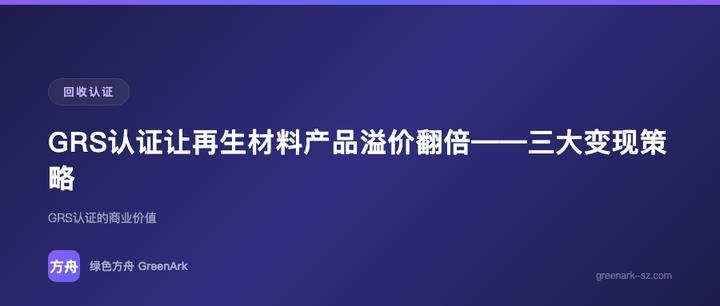 GRS认证让再生材料产品溢价翻倍——三大变现策略
