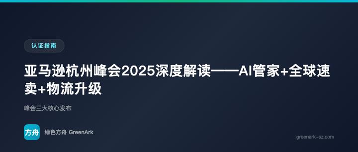亚马逊杭州峰会2025深度解读——AI管家+全球速卖+物流升级