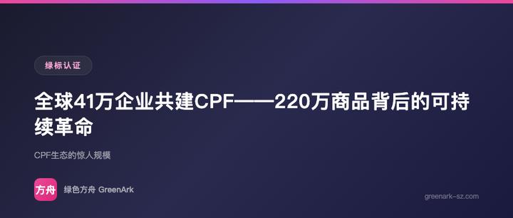 全球41万企业共建CPF——220万商品背后的可持续革命