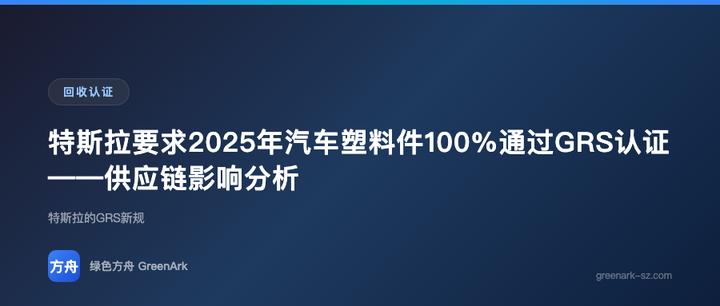 特斯拉要求2025年汽车塑料件100%通过GRS认证——供应链影响分析