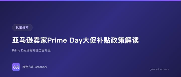 亚马逊卖家Prime Day大促补贴政策解读