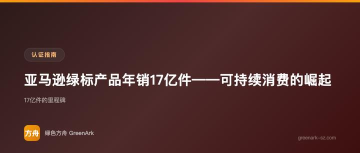 亚马逊绿标产品年销17亿件——可持续消费的崛起