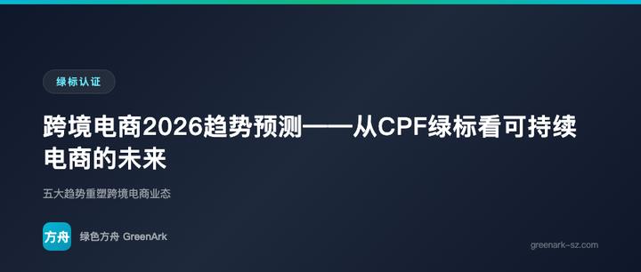 跨境电商2026趋势预测——从CPF绿标看可持续电商的未来