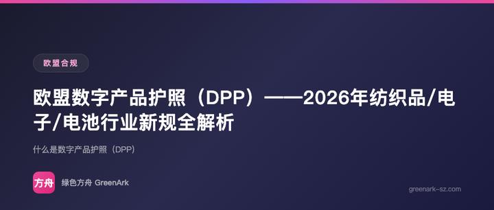 欧盟数字产品护照（DPP）——2026年纺织品/电子/电池行业新规全解析