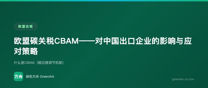 欧盟碳关税CBAM——对中国出口企业的影响与应对策略