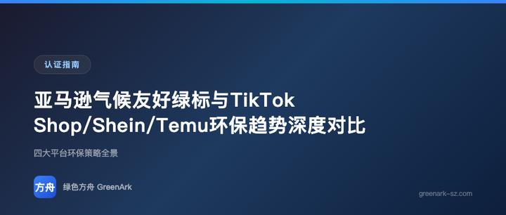 亚马逊气候友好绿标与TikTok Shop/Shein/Temu环保趋势深度对比