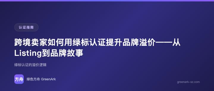 跨境卖家如何用绿标认证提升品牌溢价——从Listing到品牌故事