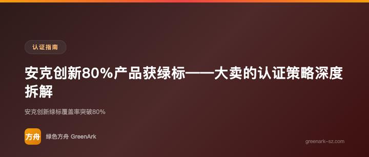 安克创新80%产品获绿标——大卖的认证策略深度拆解