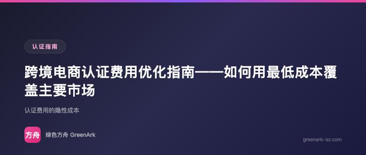 跨境电商认证费用优化指南——如何用最低成本覆盖主要市场