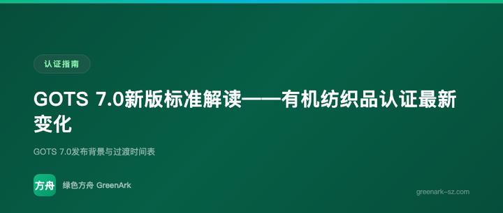 GOTS 7.0新版标准解读——有机纺织品认证最新变化