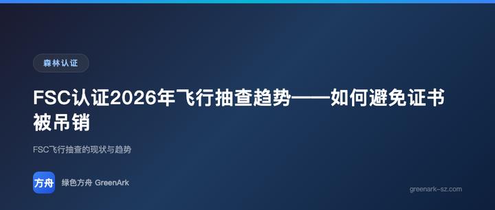 FSC认证2026年飞行抽查趋势——如何避免证书被吊销
