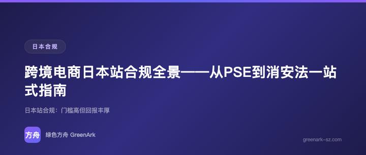 跨境电商日本站合规全景——从PSE到消安法一站式指南