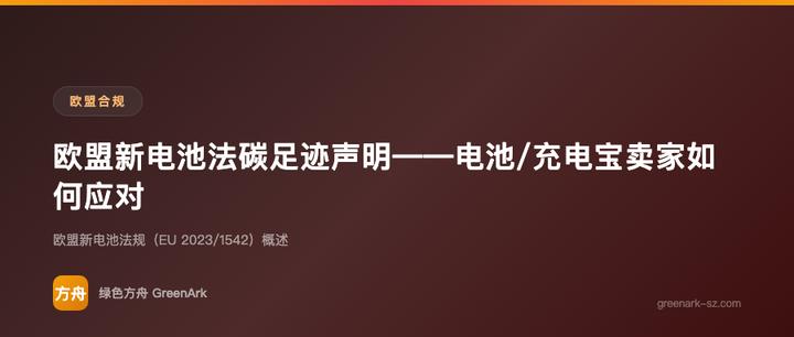 欧盟新电池法碳足迹声明——电池/充电宝卖家如何应对
