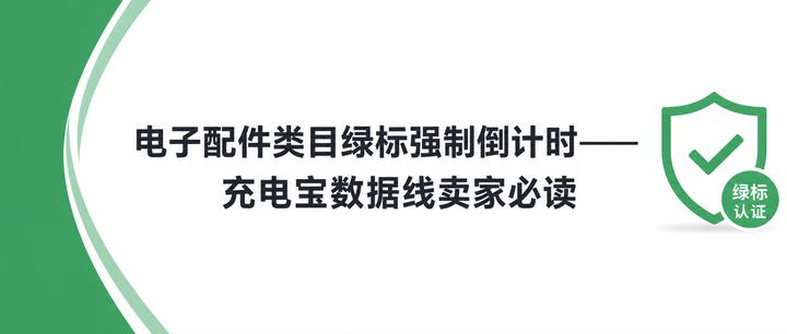 电子配件类目绿标强制倒计时——充电宝数据线卖家必读