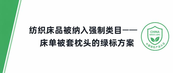 纺织床品被纳入强制类目——床单被套枕头的绿标方案