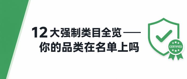 12大强制类目全览——你的品类在名单上吗