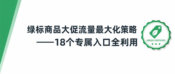 绿标商品大促流量最大化策略——18个专属入口全利用