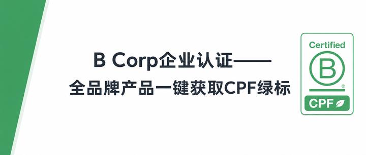 B Corp企业认证——全品牌产品一键获取CPF绿标