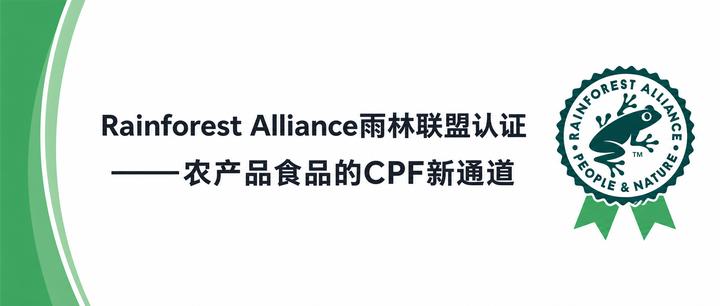 Rainforest Alliance雨林联盟认证——农产品食品的CPF新通道