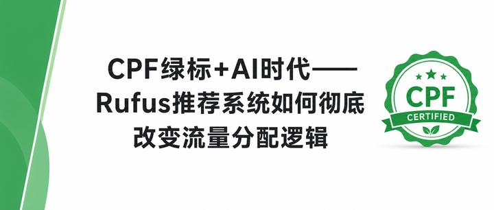 CPF绿标+AI时代——Rufus推荐系统如何彻底改变流量分配逻辑