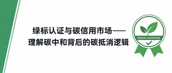 绿标认证与碳信用市场——理解碳中和背后的碳抵消逻辑