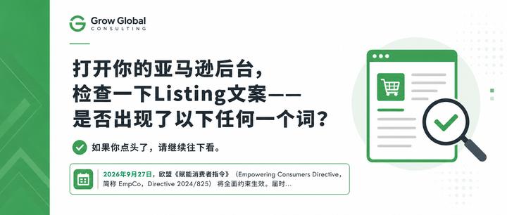 你的Listing上的"Eco-Friendly"可能让你被下架——只剩下94天：欧盟EmpCo反洗绿新规深度解读
