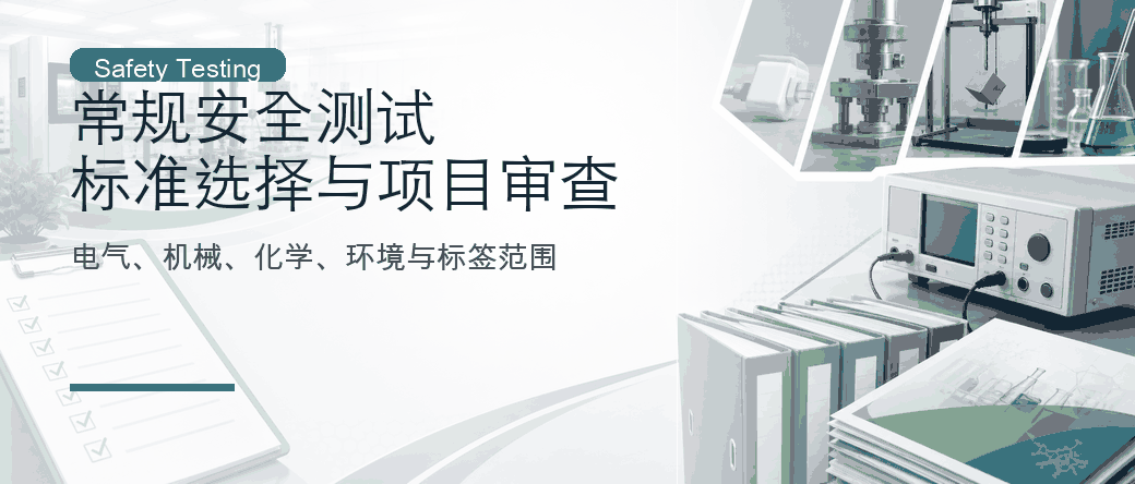 常规安全测试：标准选择、项目组合与报告边界