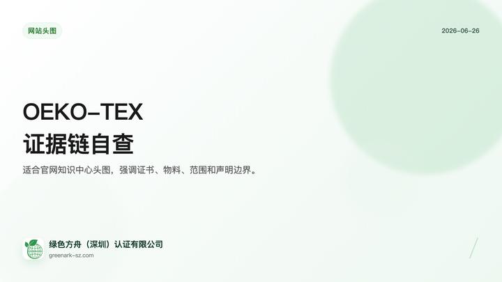 OEKO-TEX 有害物质清单自查