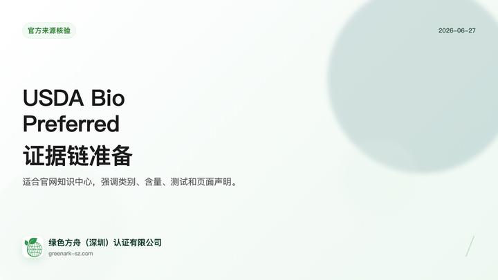 USDA 生物基标签证据链准备