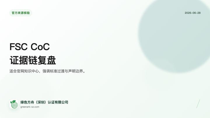 FSC 产销监管链过渡准备