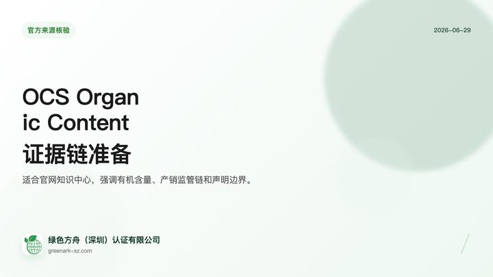 OCS 有机含量声明证据链准备