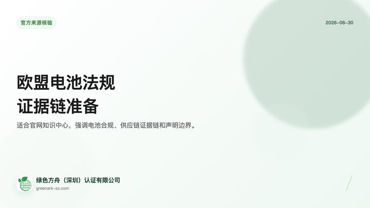 欧盟电池法规证据链准备