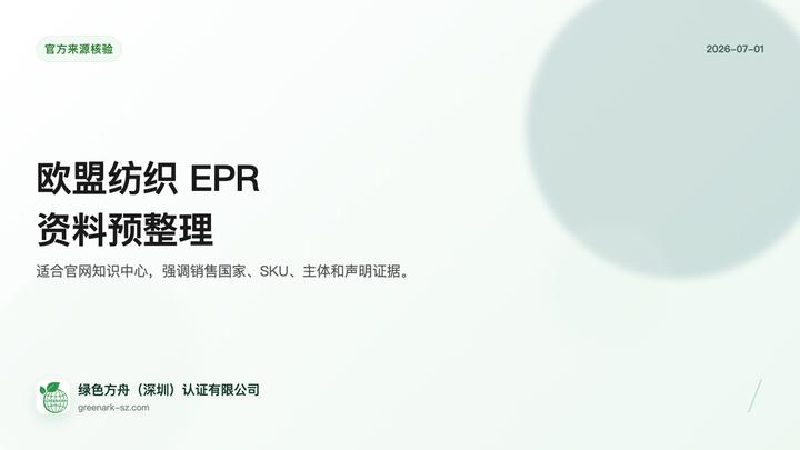 欧盟纺织 EPR 证据链准备
