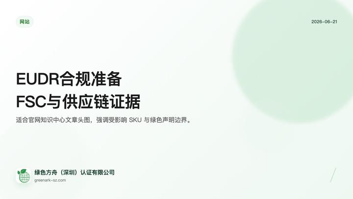 欧盟EUDR零毁林合规准备