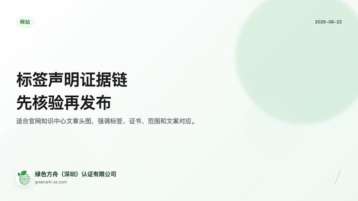 绿色标签声明证据链核验