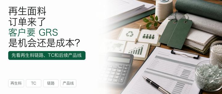 再生面料订单来了：客户要GRS，是机会还是成本？
