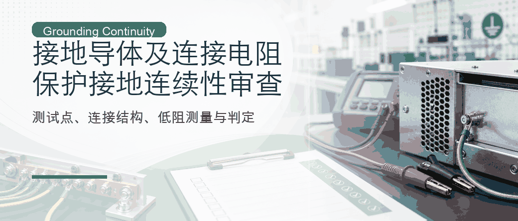 接地导体及连接电阻：保护接地连续性测试审查