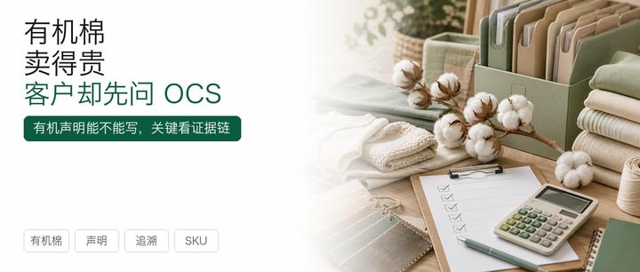 有机棉卖得贵，客户却先问OCS：这张单该不该接？