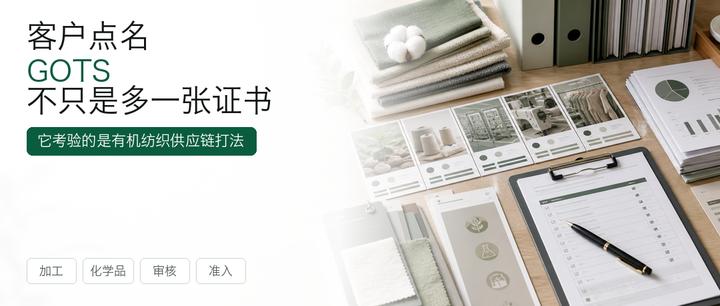 客户点名GOTS：不是多一张证书，而是换一套供应链打法